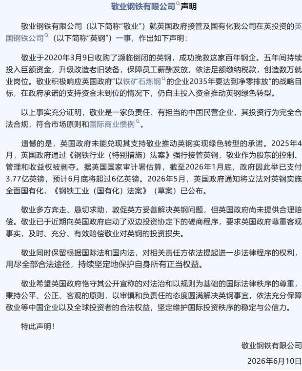 旗下英国钢铁公司拟被英国国有化,敬业钢铁发布声明:要求英国政府赔偿投资损失!商务部此前回应:希望英国政府三思后行,审慎决策